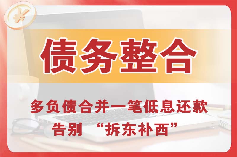 鼎城债务整合